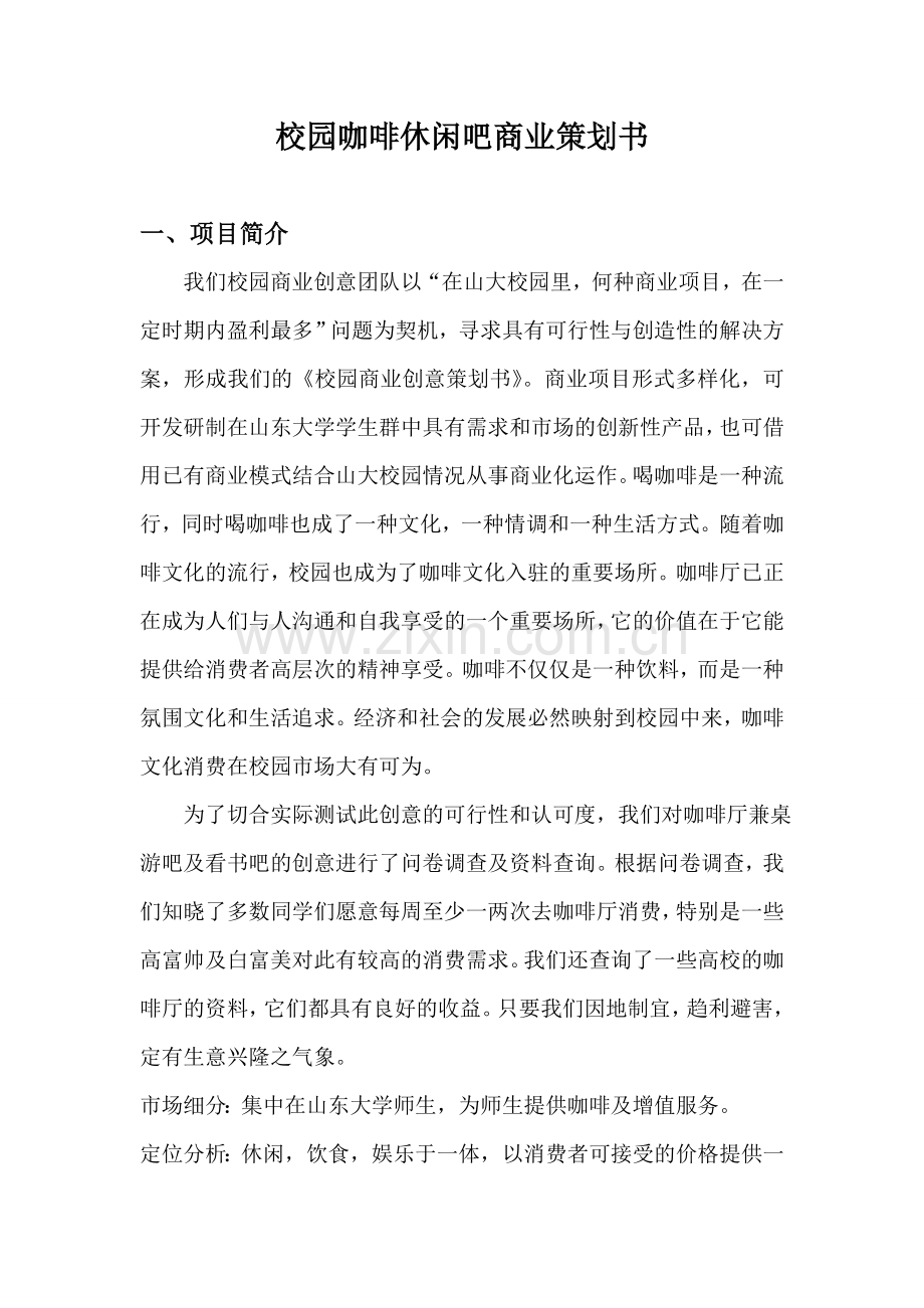校园咖啡休闲吧商业策划书 .doc_第1页