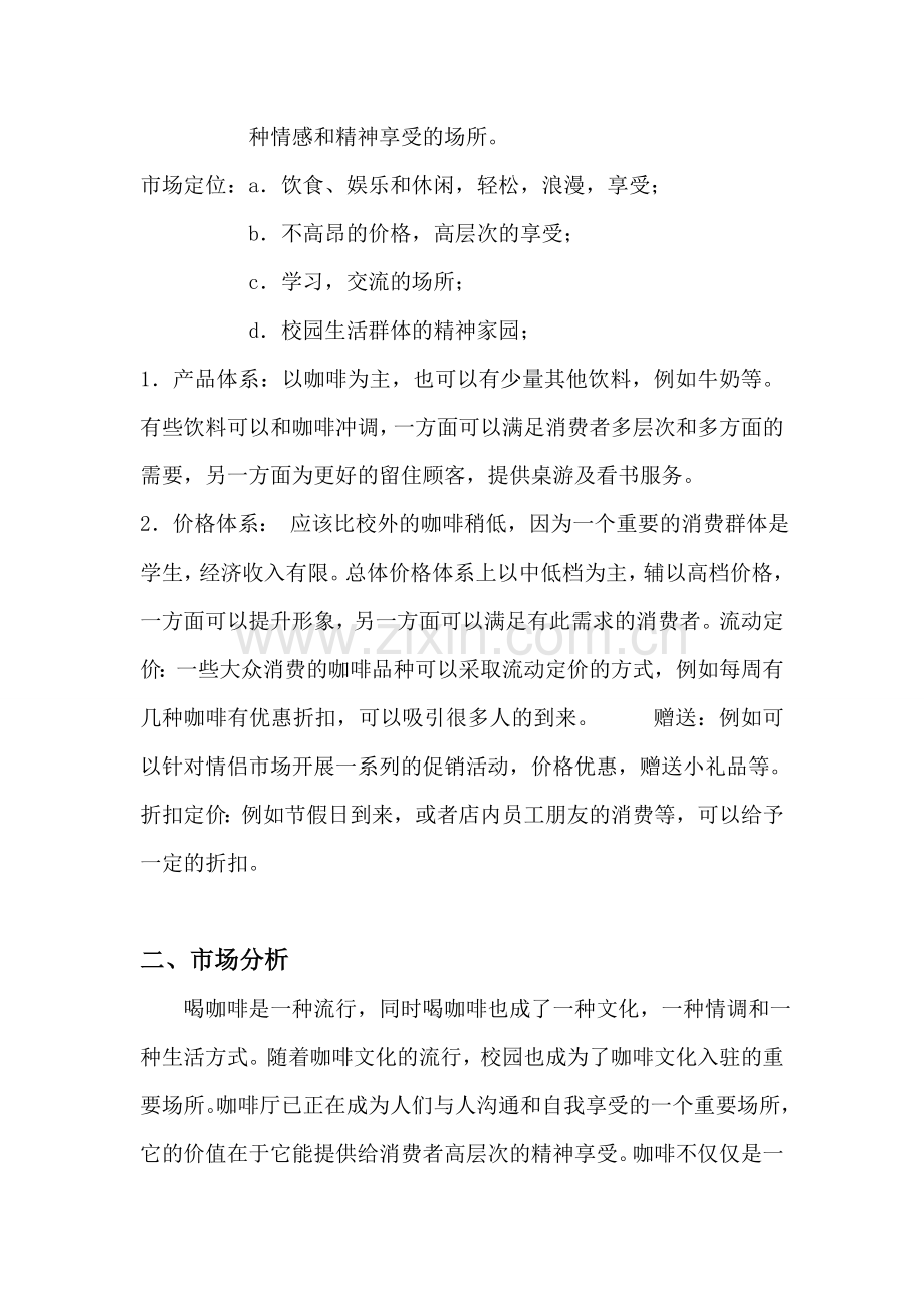 校园咖啡休闲吧商业策划书 .doc_第2页