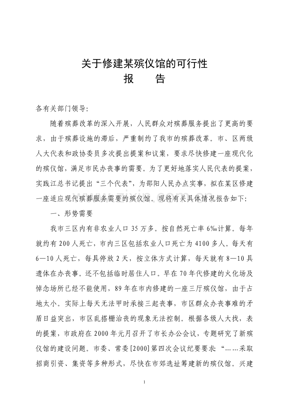 关于修建某殡仪馆的可行性.doc_第1页