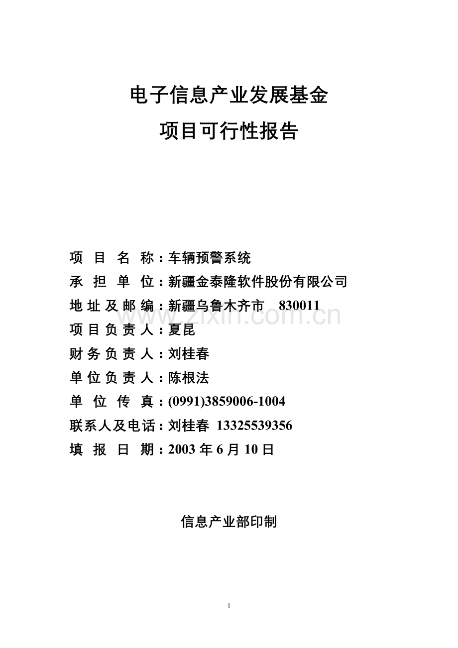 电子信息产业发展基金（车辆预警系统）.doc_第1页