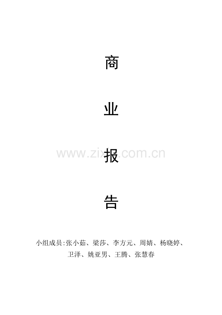 大学生校园特色小吃策划书 .doc_第1页