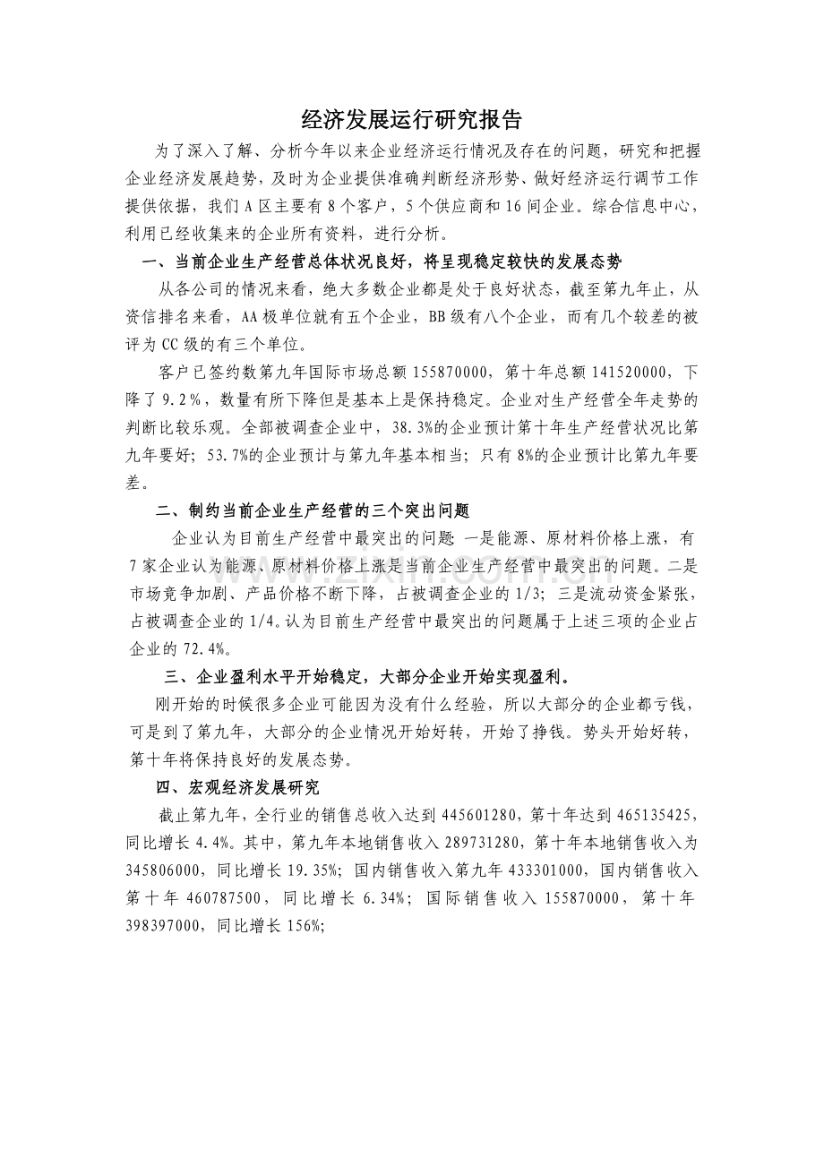 经济发展运行研究报告.doc_第1页