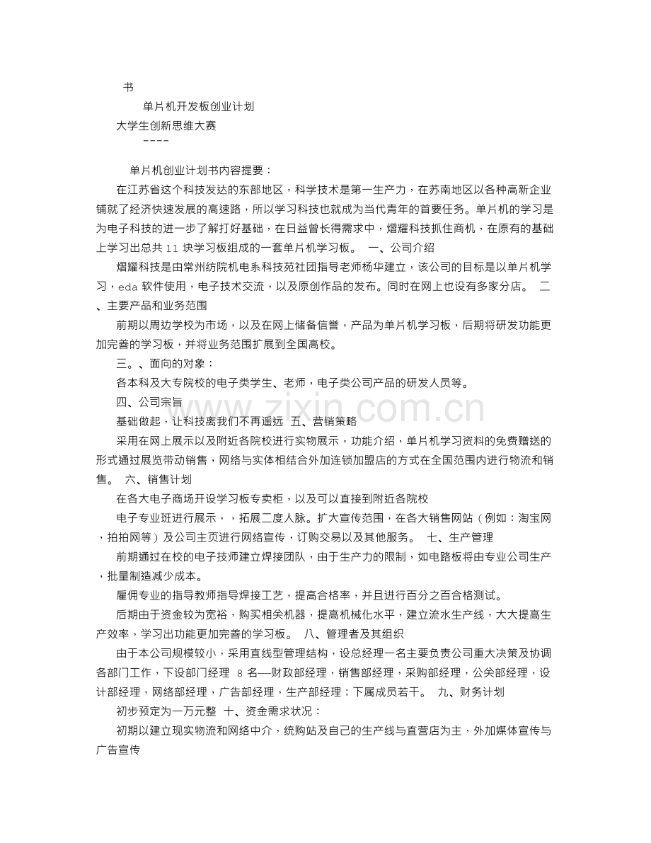 单片机创业计划书 .doc_第1页