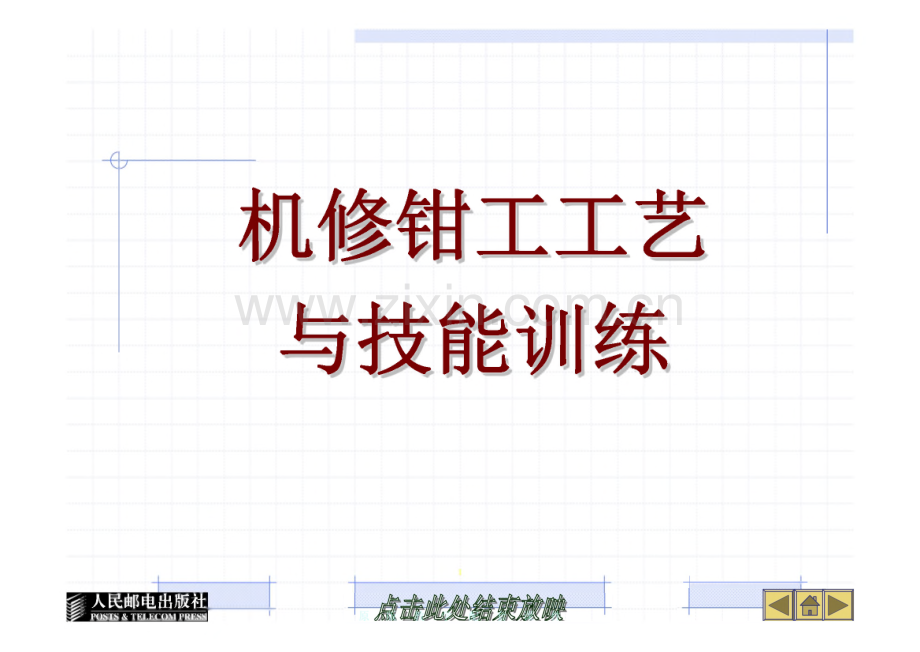 机修钳工工艺与技能训练.pdf_第1页