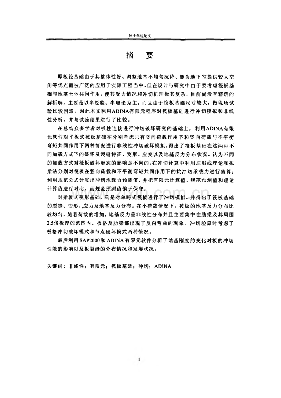 硕士论文-厚板筏基础非线性冲切损伤过程模拟.pdf_第2页