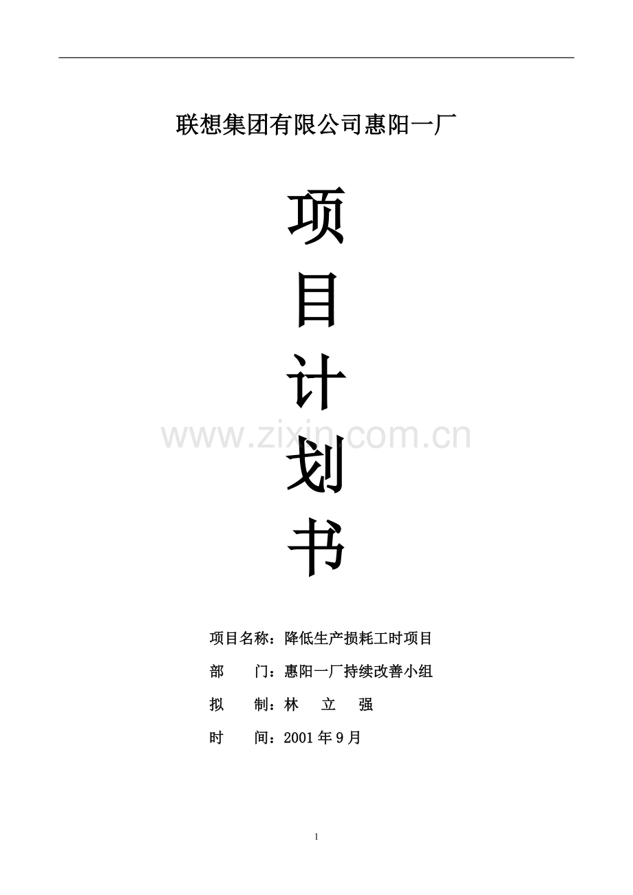 联想集团降低生产损耗工时项目计划书.doc_第1页