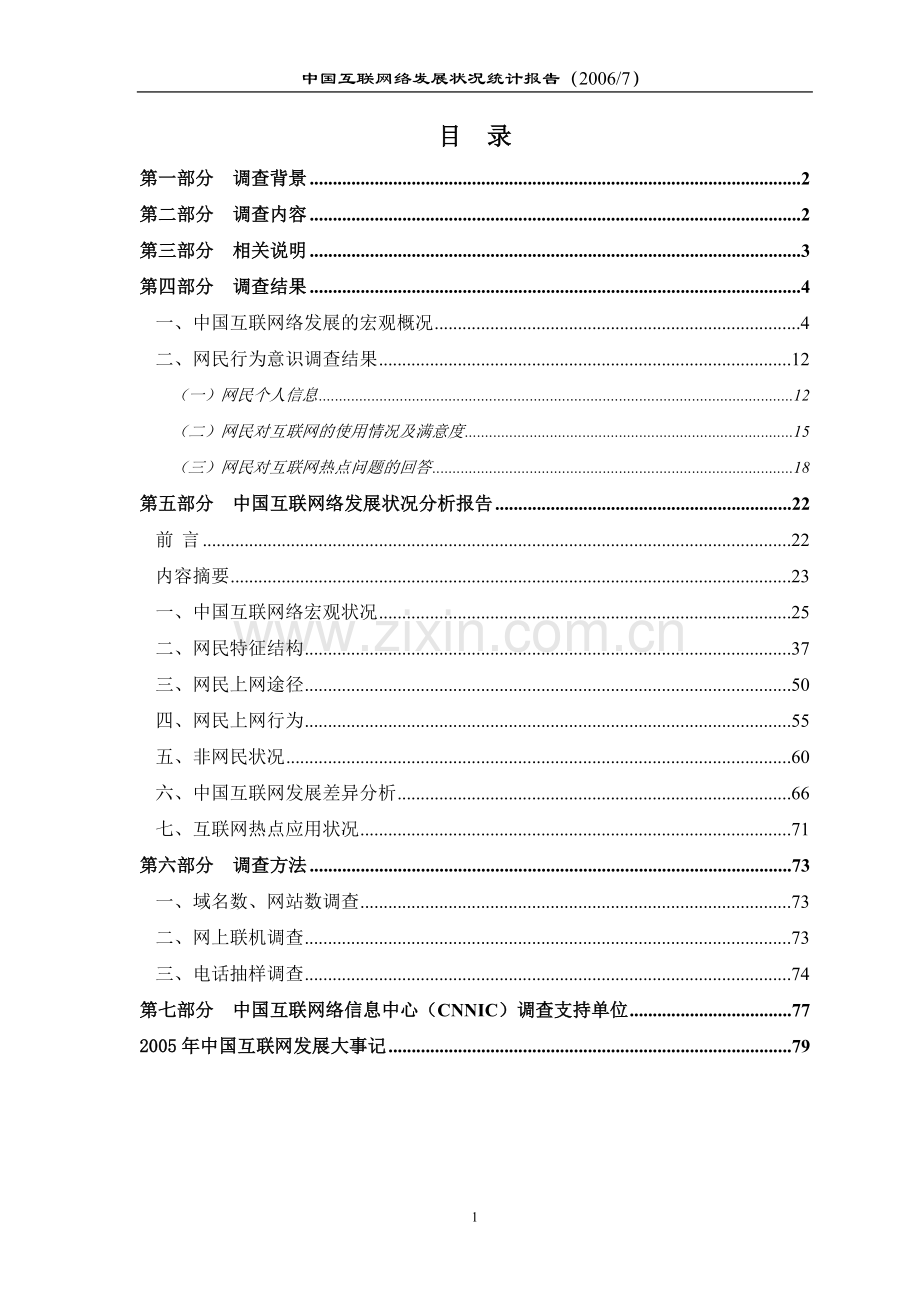 2006中国互联网络发展状况统计报告.doc_第2页