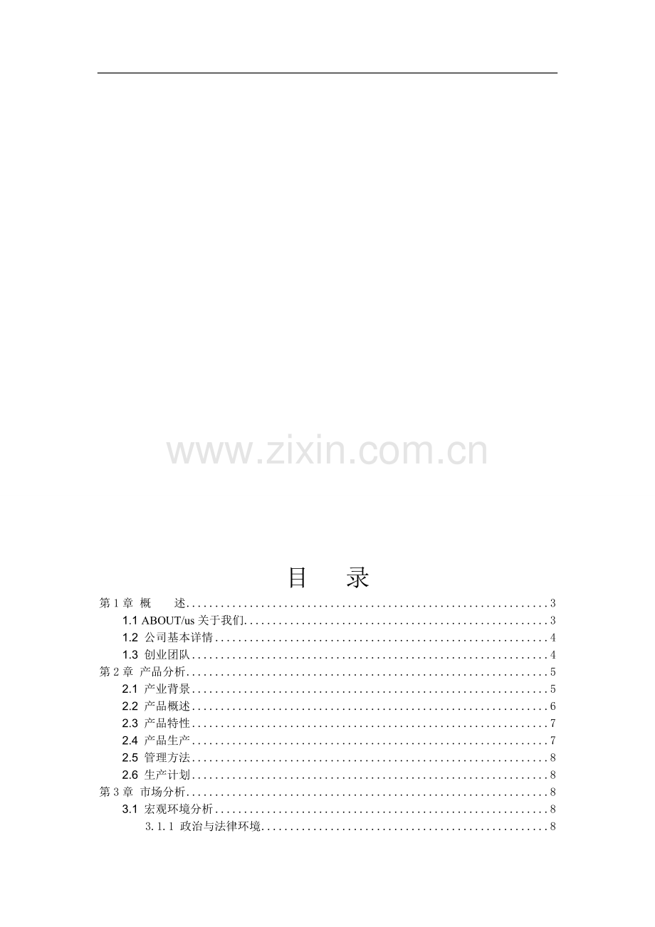 大学生家具家居创业计划书 .doc_第2页
