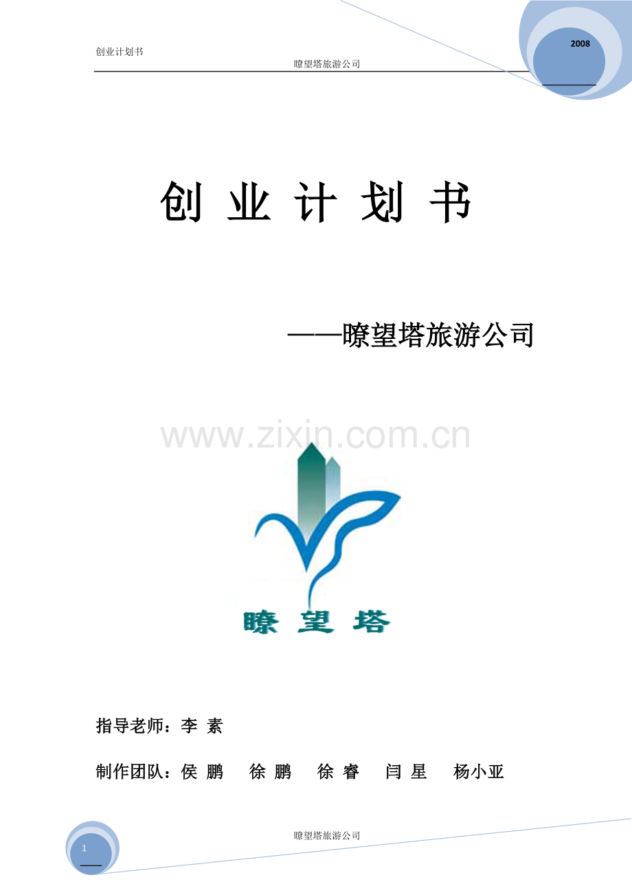 暸望塔旅游公司创业计划书 .doc_第1页