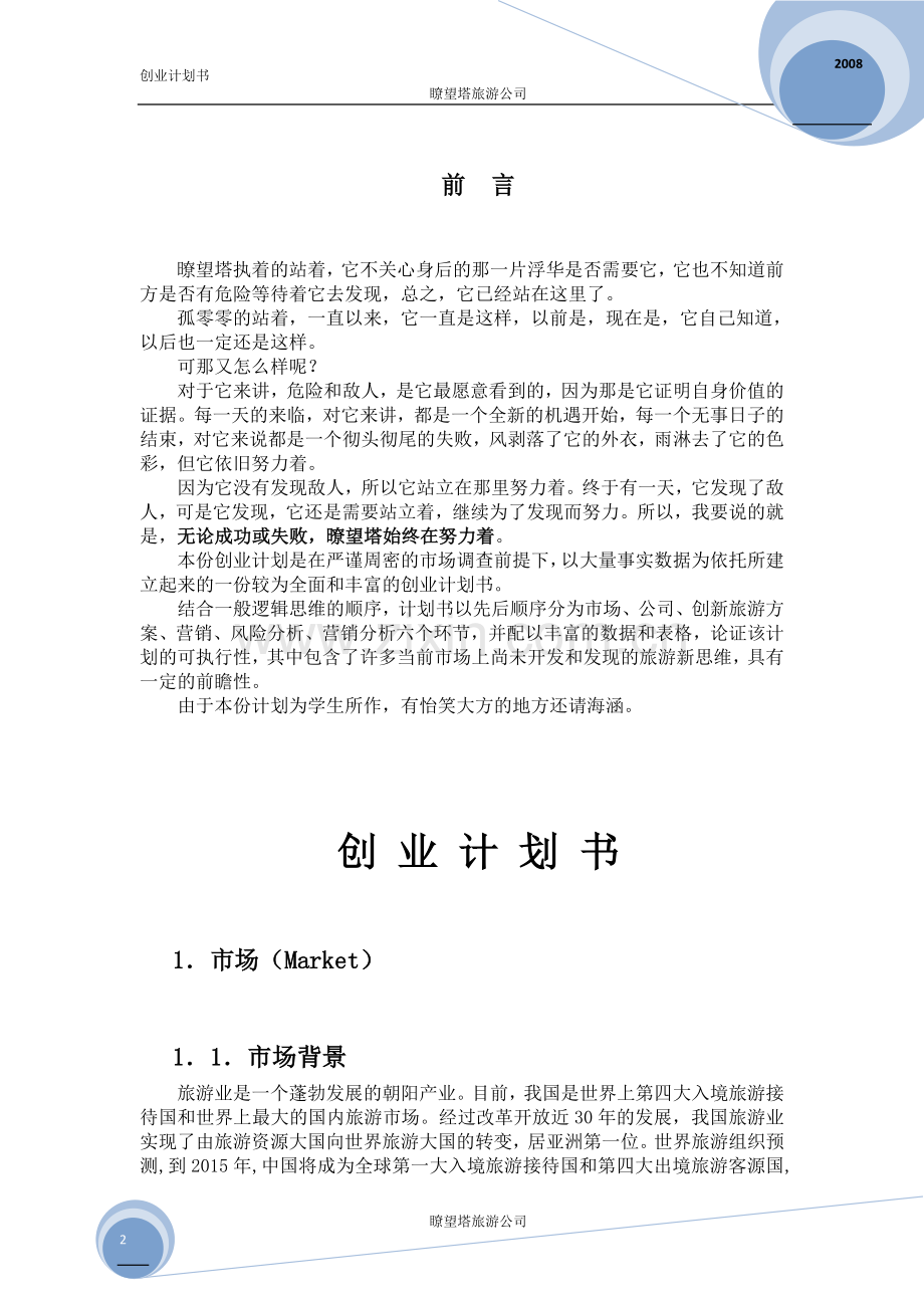 暸望塔旅游公司创业计划书 .doc_第2页