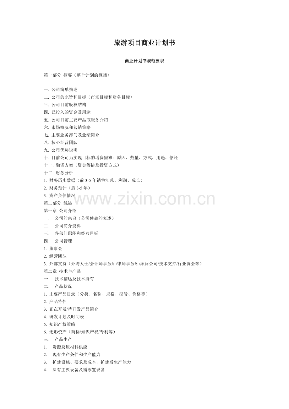 旅游项目商业计划书 .doc_第1页