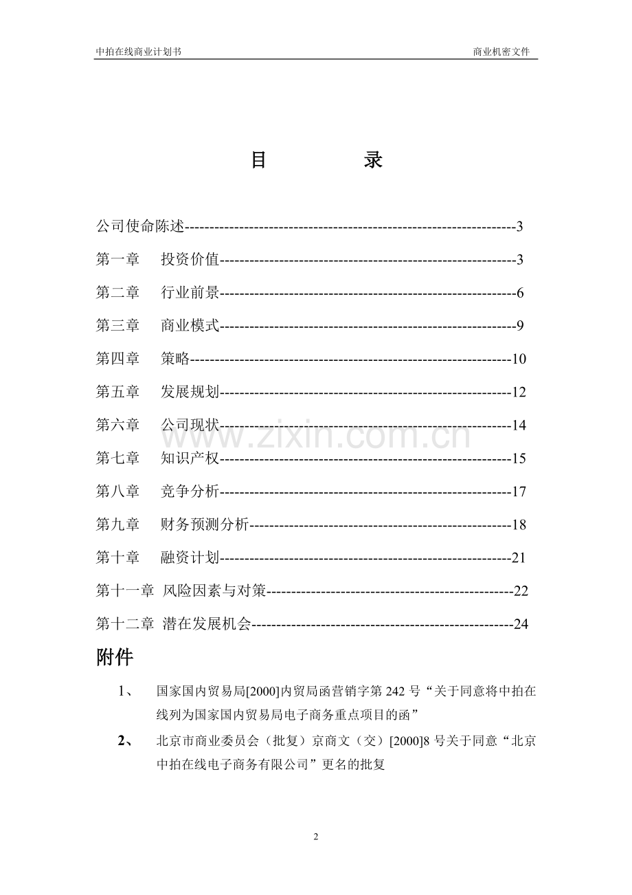 中拍在线商业计划书 .doc_第2页