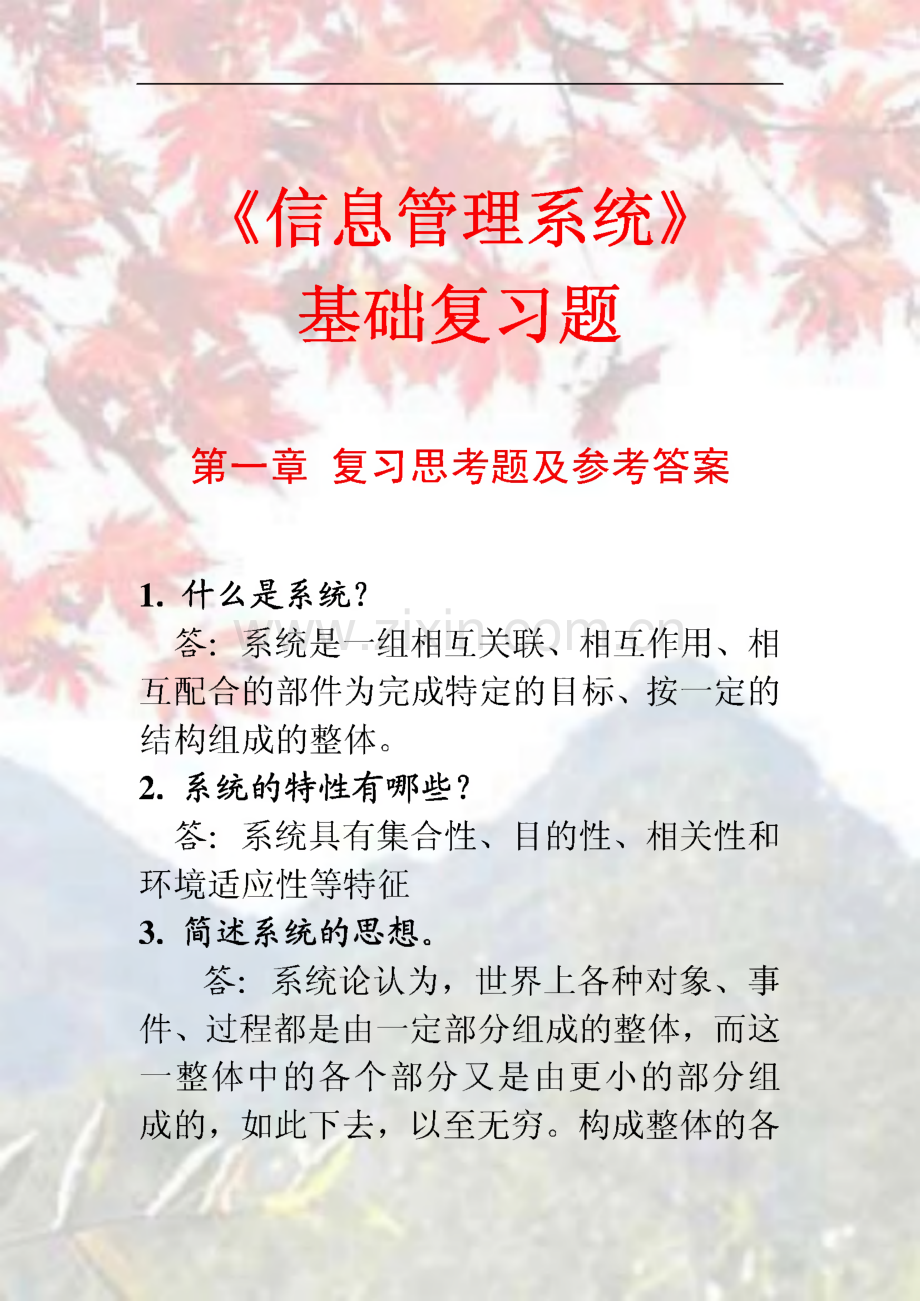 信息管理系统基础 复习题及答案.pdf_第1页