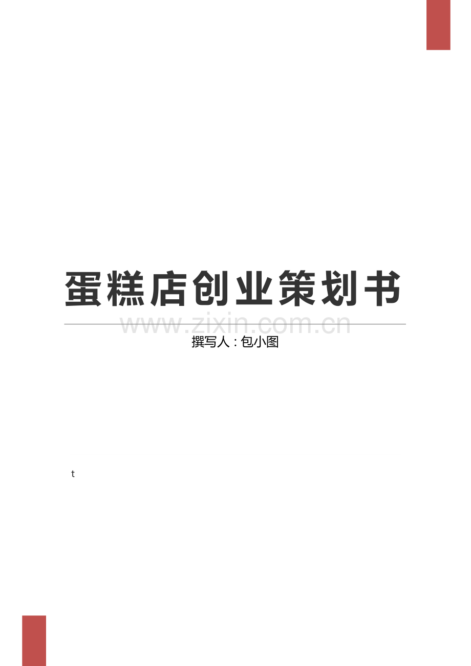 蛋糕店32 .doc_第1页