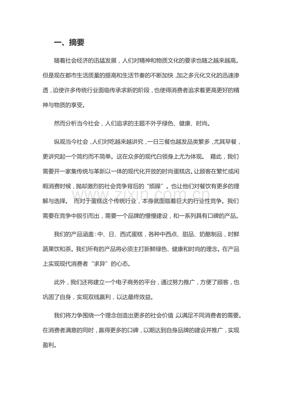 蛋糕店32 .doc_第2页