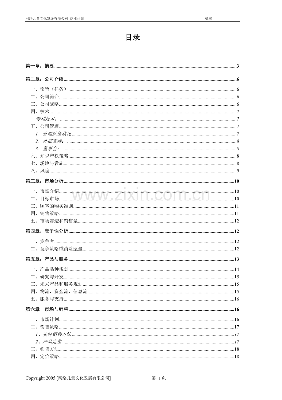 网络商业计划书.doc_第2页