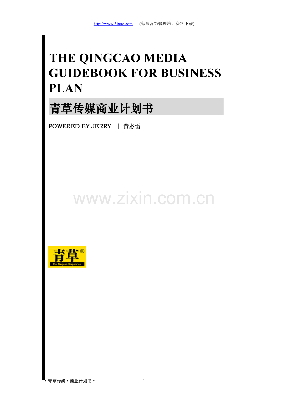 青草传媒商业计划书 .doc_第1页