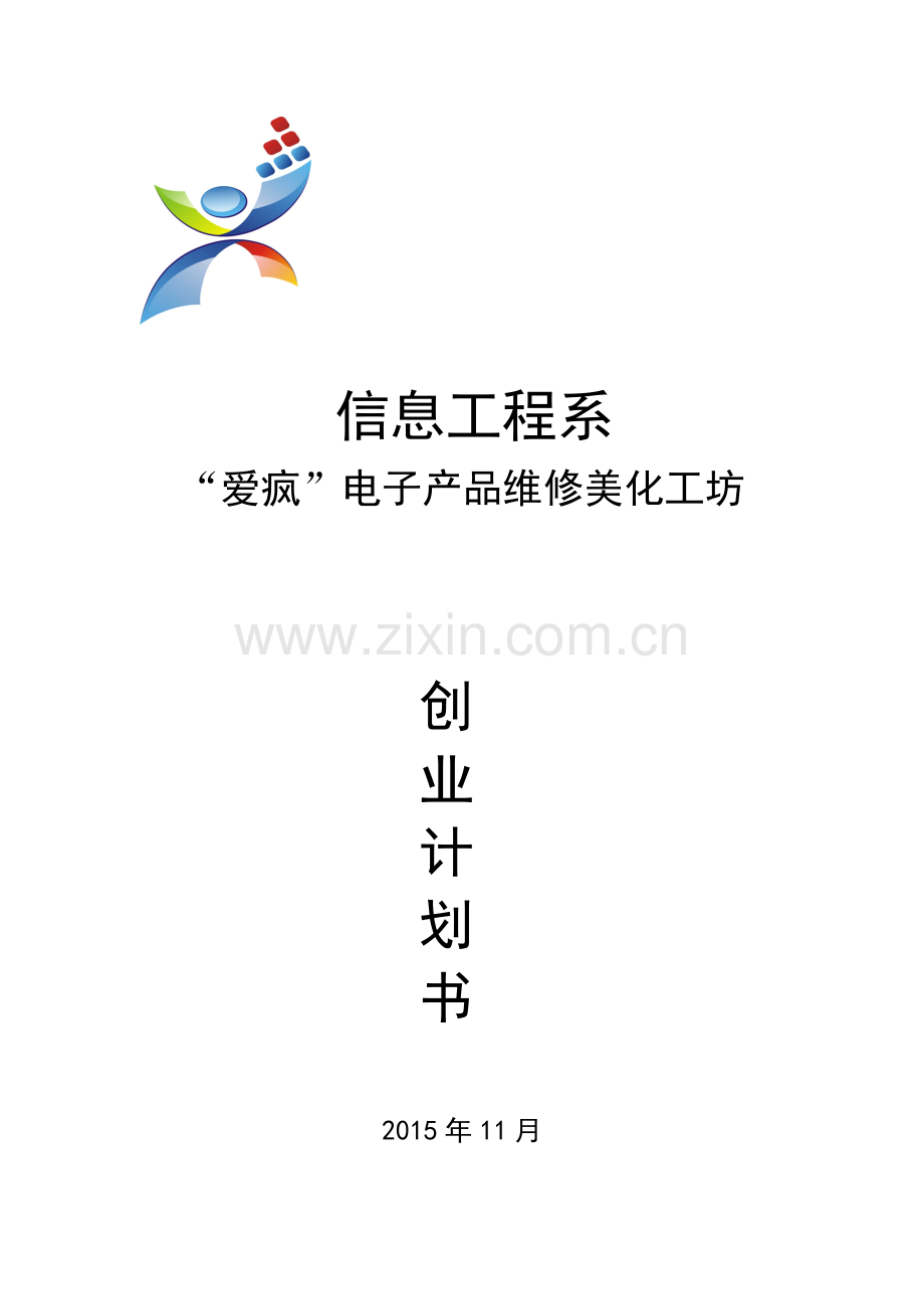 “爱疯”电子产品维修美化工坊创业计划书(信息系) .doc_第1页