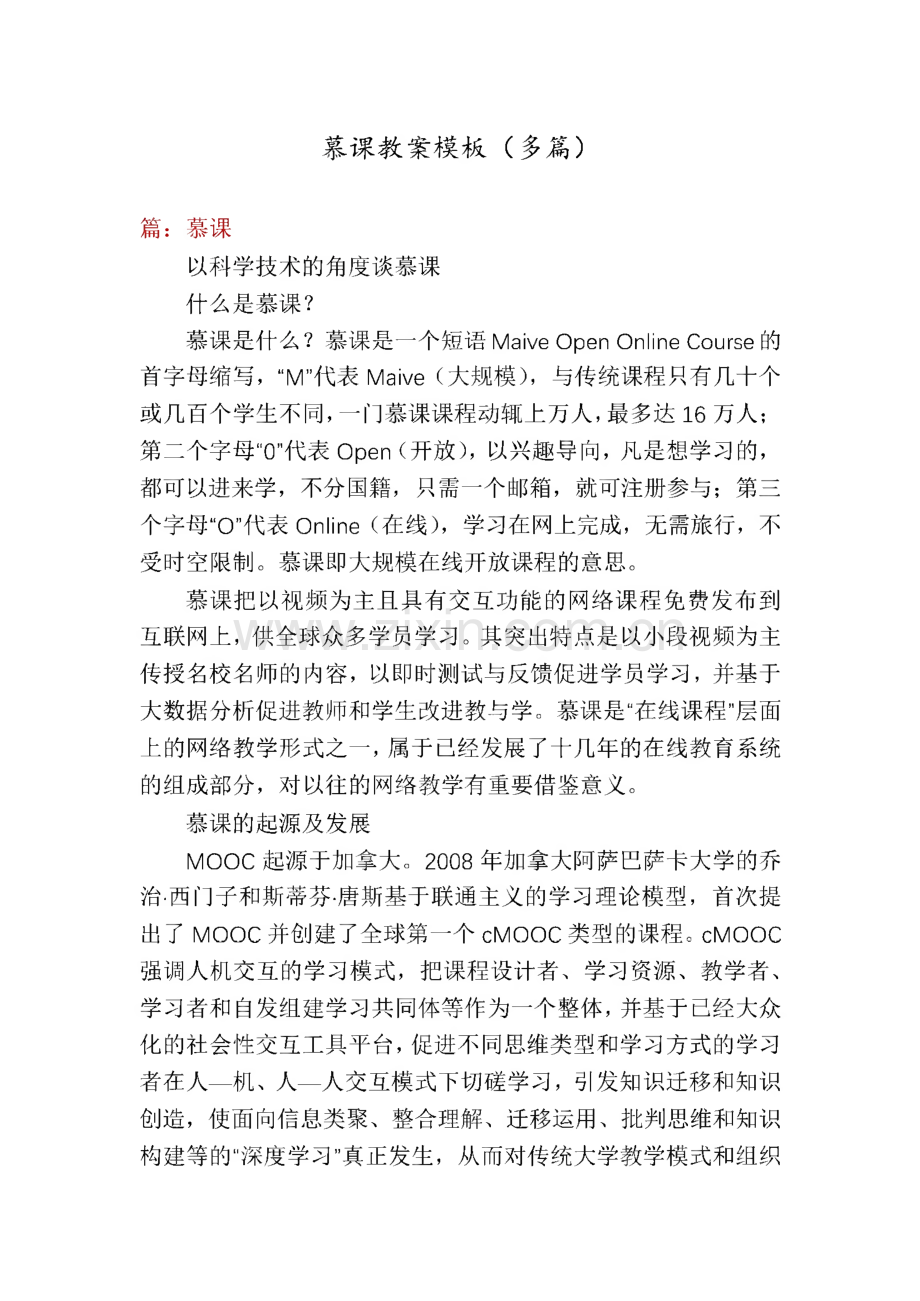 慕课教案模板（多篇）.pdf_第1页