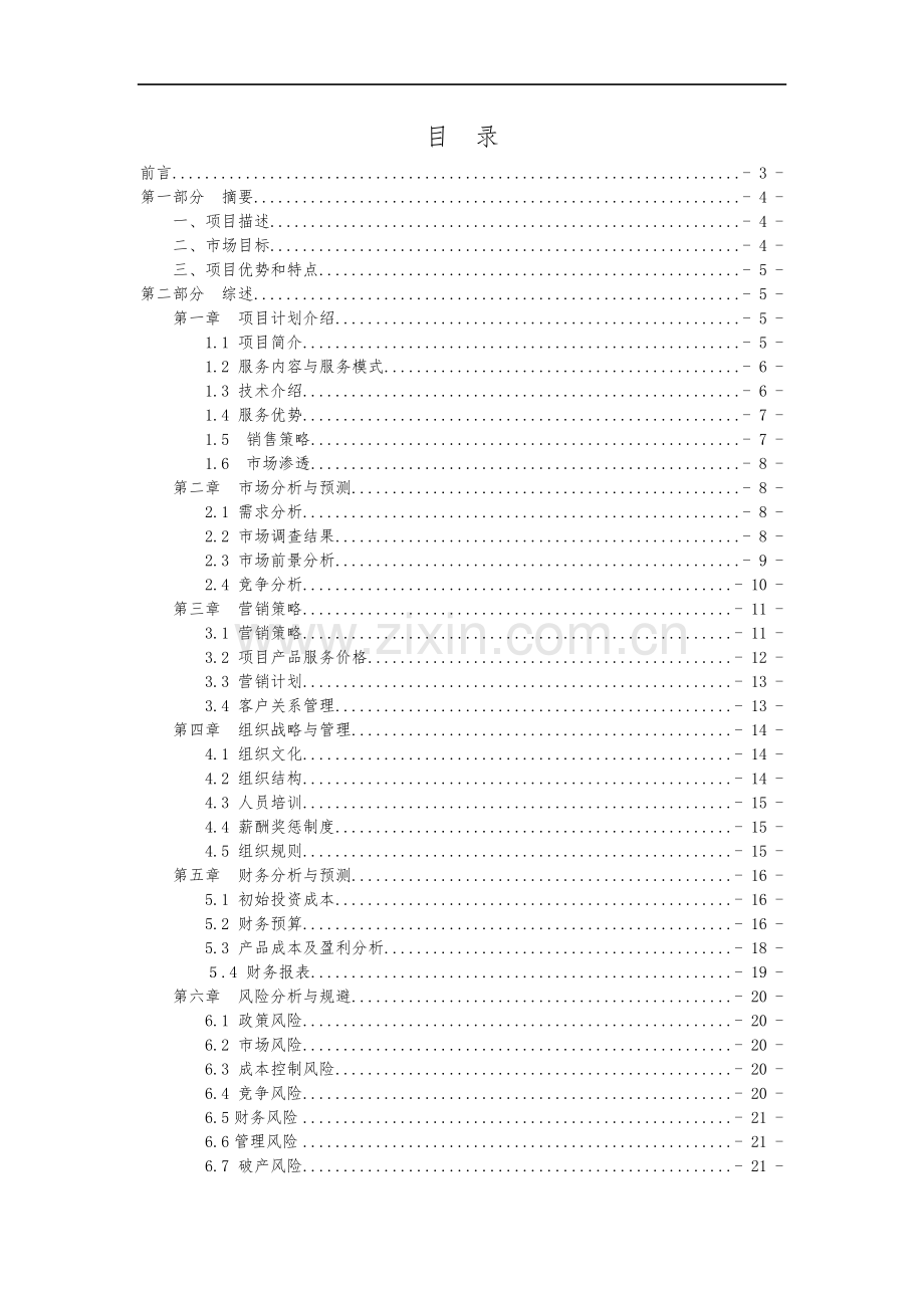 体育用品项目商业实施计划书 .doc_第2页