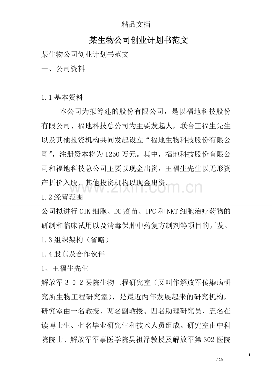 某生物公司创业计划书范文 .doc_第1页