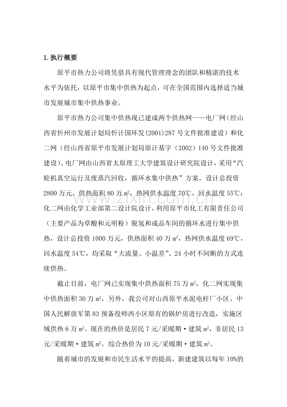 集中供热商业计划书范文 .doc_第1页