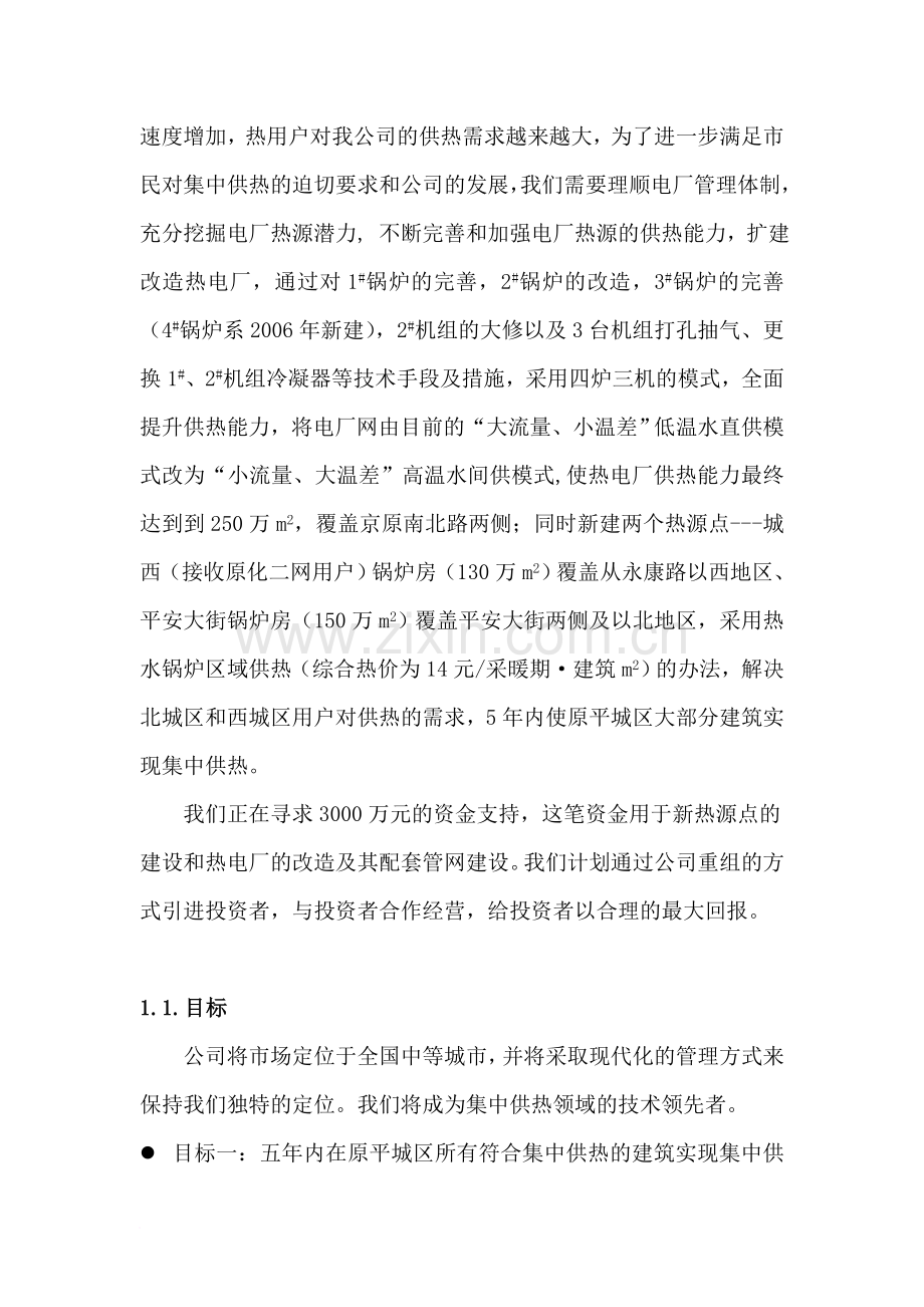 集中供热商业计划书范文 .doc_第2页