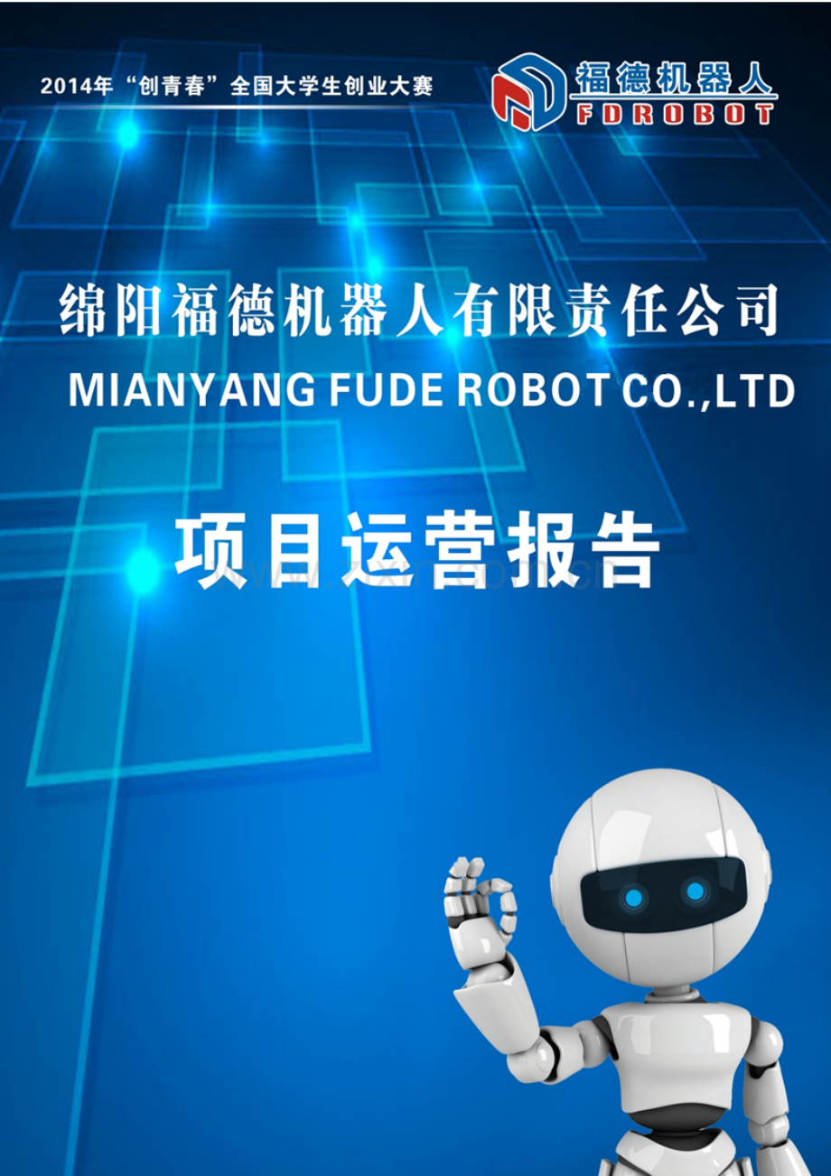 西南科技大学 绵阳福德机器人有限责任公司项目运营报告 .doc_第1页