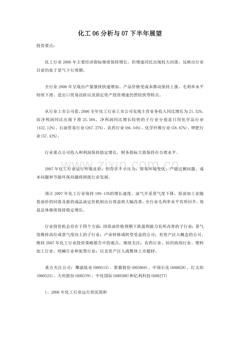 化工06分析与07下半年展望.doc_第1页
