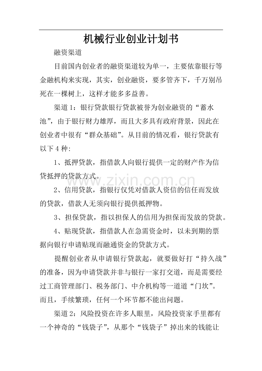 机械行业创业计划书 .docx_第1页