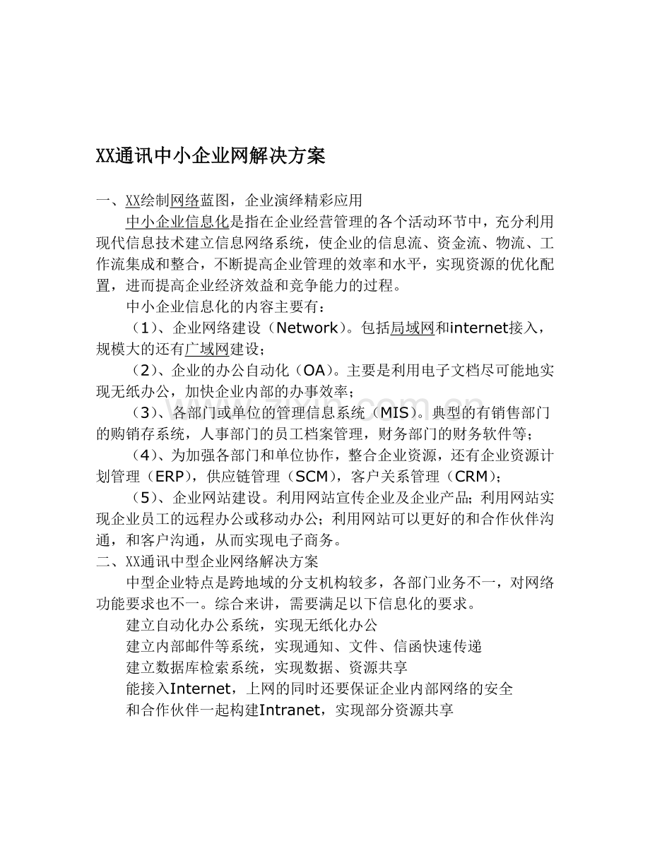 XX通讯中小企业网解决方案.doc_第1页