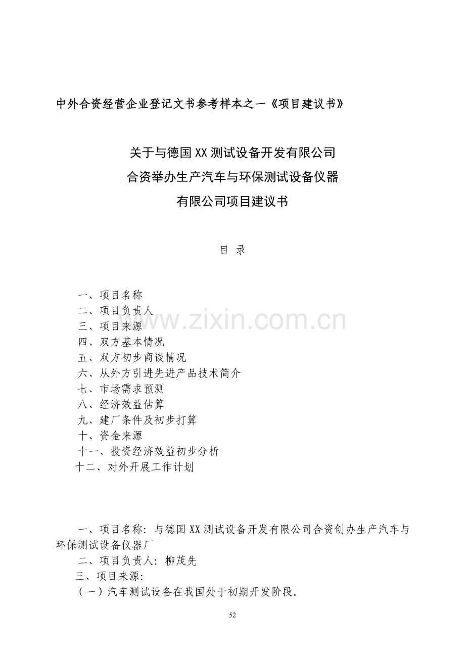 中外合资经营企业参考样本之一项目建议书.doc_第1页