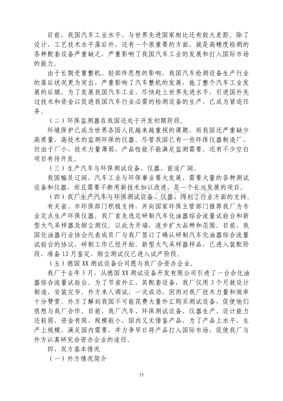 中外合资经营企业参考样本之一项目建议书.doc_第2页