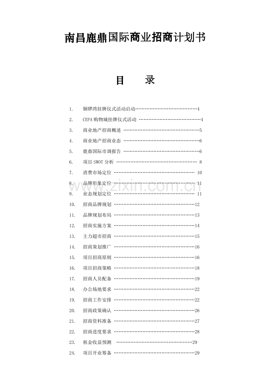 南昌鹿鼎国际商业招商计划.doc_第1页