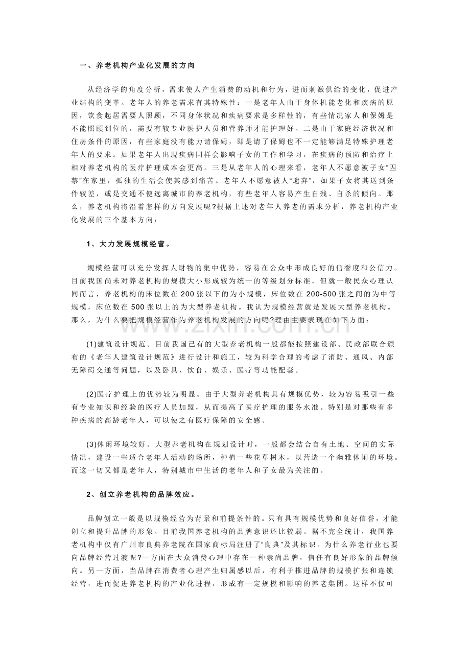 生态养老院创业计划书 .doc_第1页