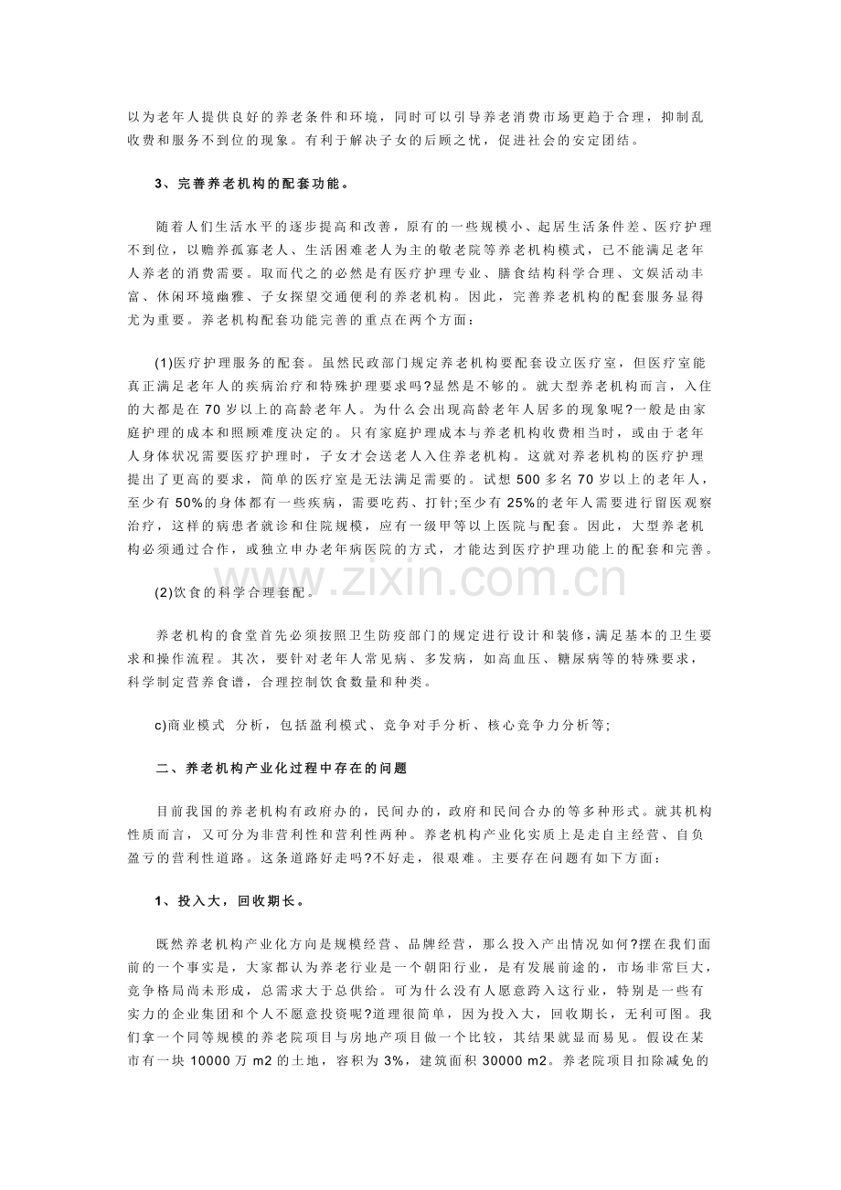 生态养老院创业计划书 .doc_第2页