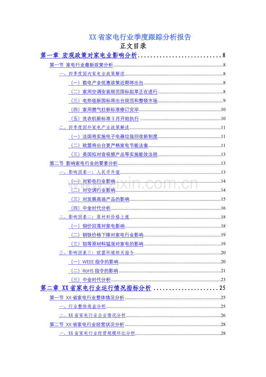 XX省家电行业季度跟踪分析报告.doc_第1页