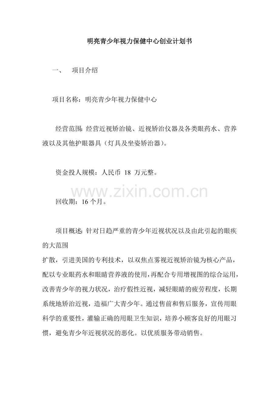 明亮青少年视力保健中心创业计划书 .doc_第1页