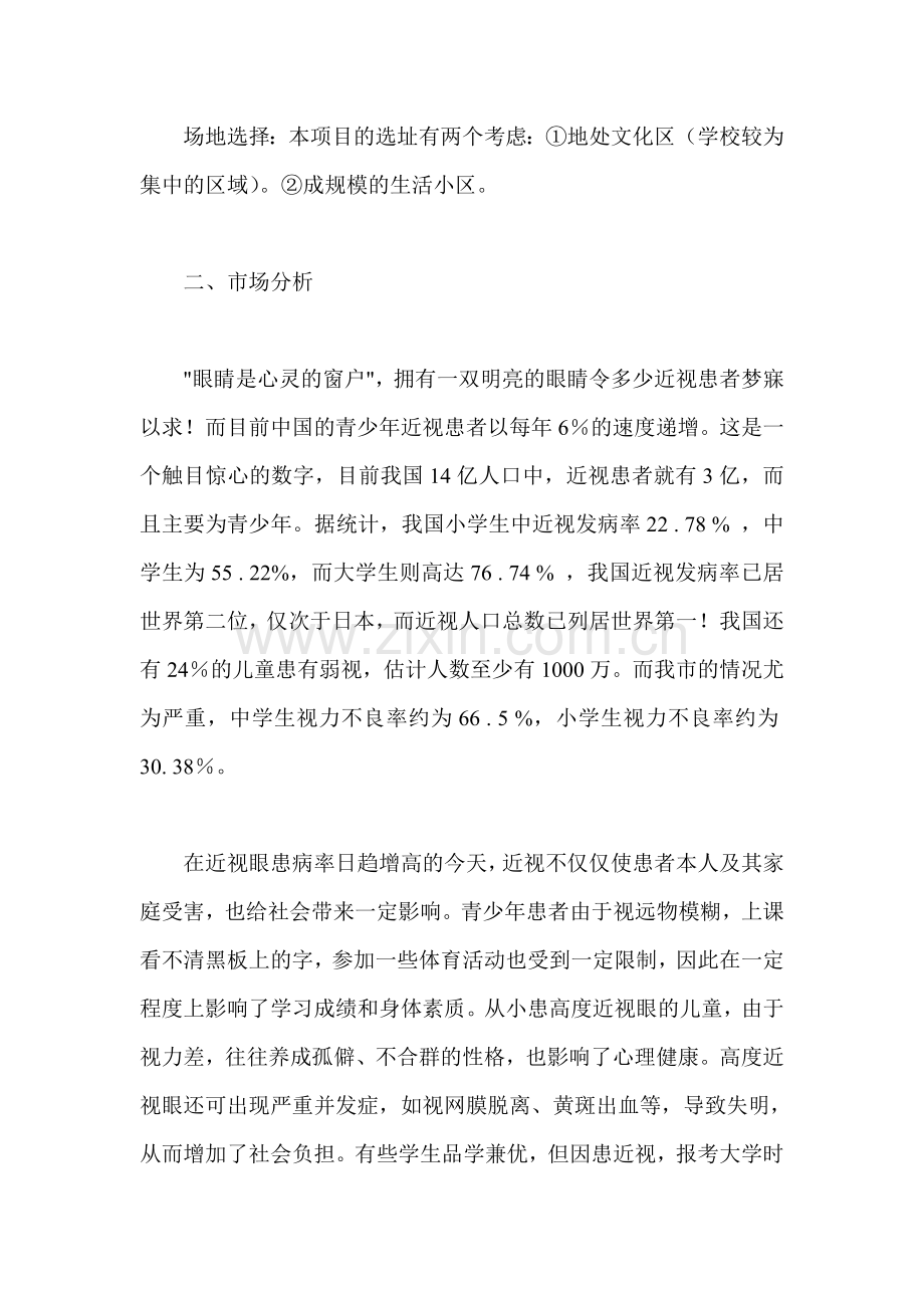 明亮青少年视力保健中心创业计划书 .doc_第2页