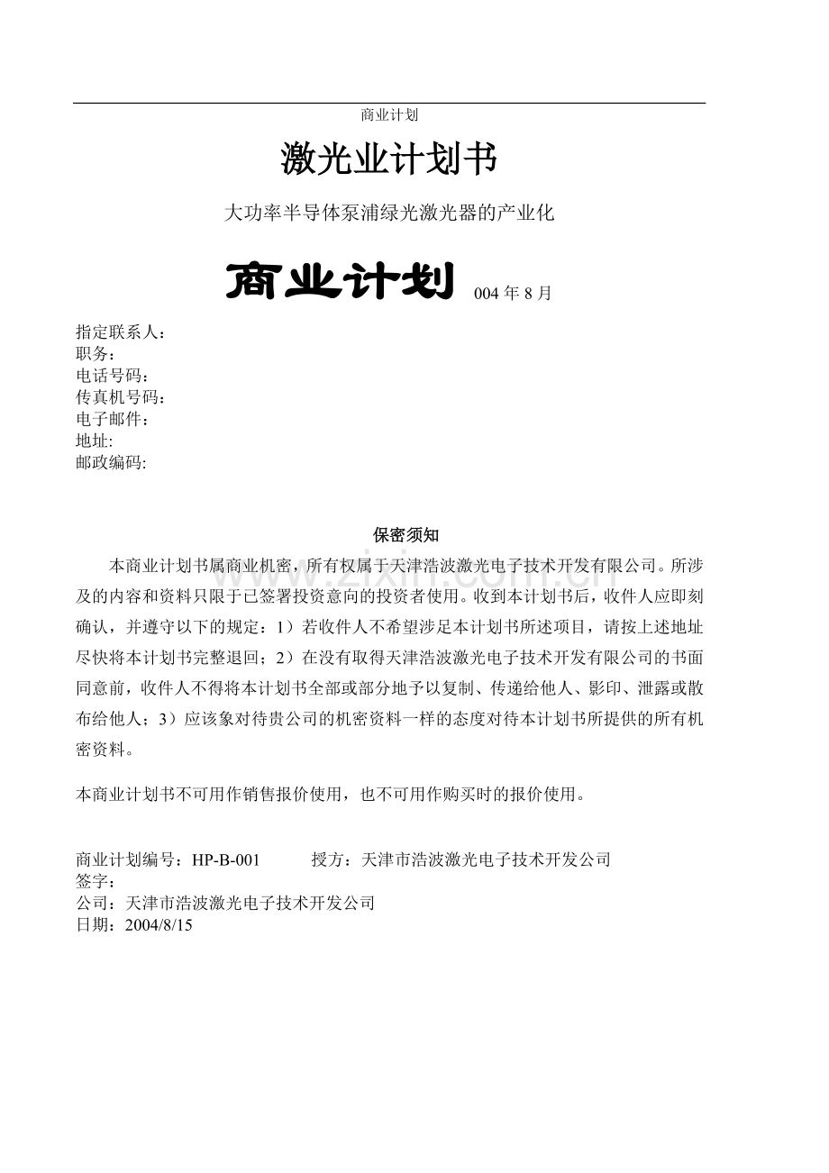 大功率半导体泵浦绿光激光器的产业化.doc_第1页