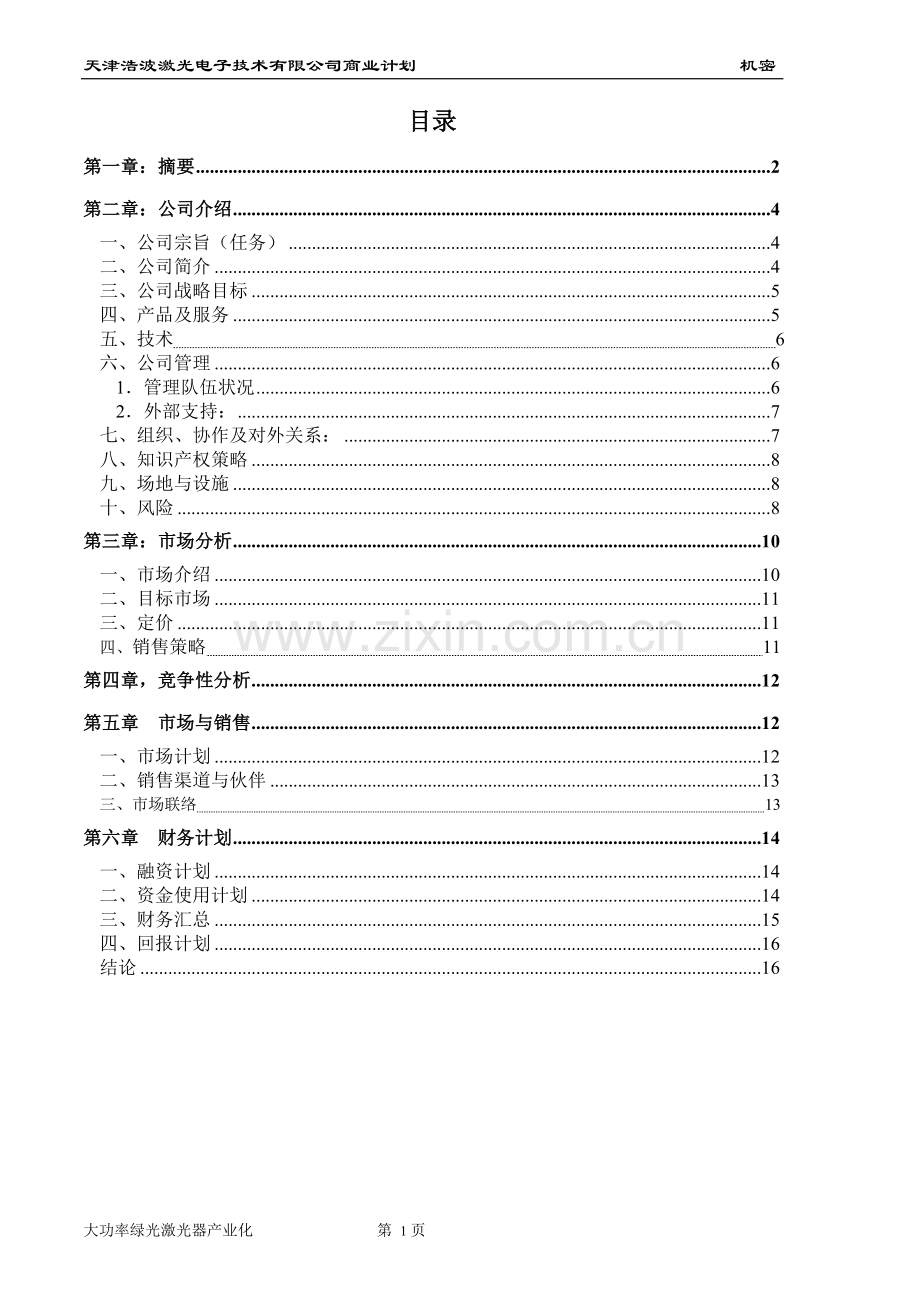 大功率半导体泵浦绿光激光器的产业化.doc_第2页
