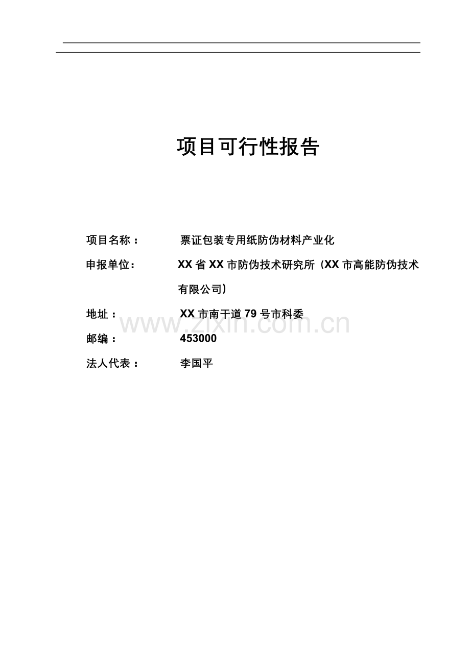 票证包装专用纸防伪材料产业化.doc_第1页