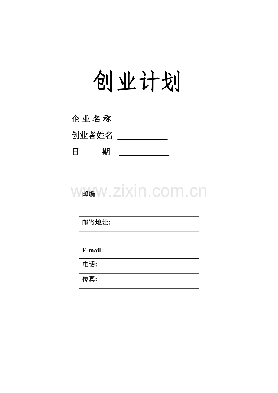 奶茶店创业计划(模板) .doc_第1页