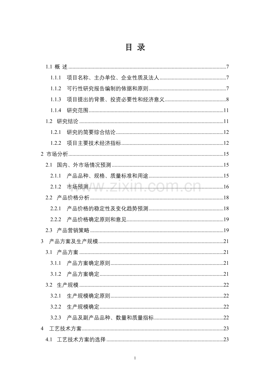 环氧大豆油可研.doc_第1页