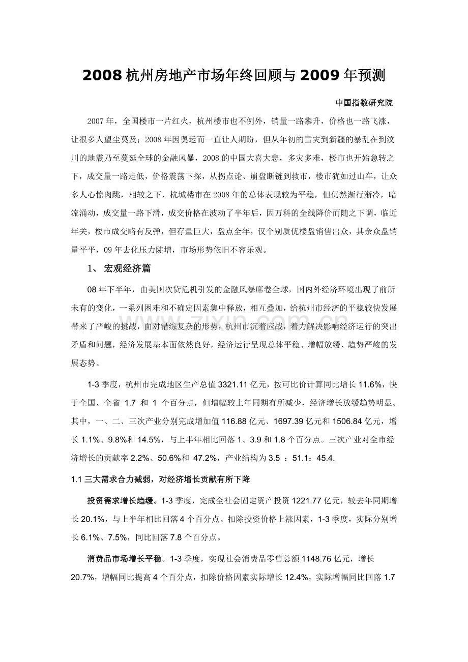 杭州楼市08总结 09预测.doc_第1页