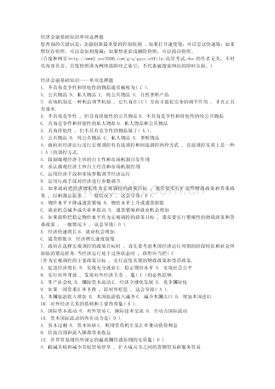 经济金融基础知识单项选择题.pdf_第1页