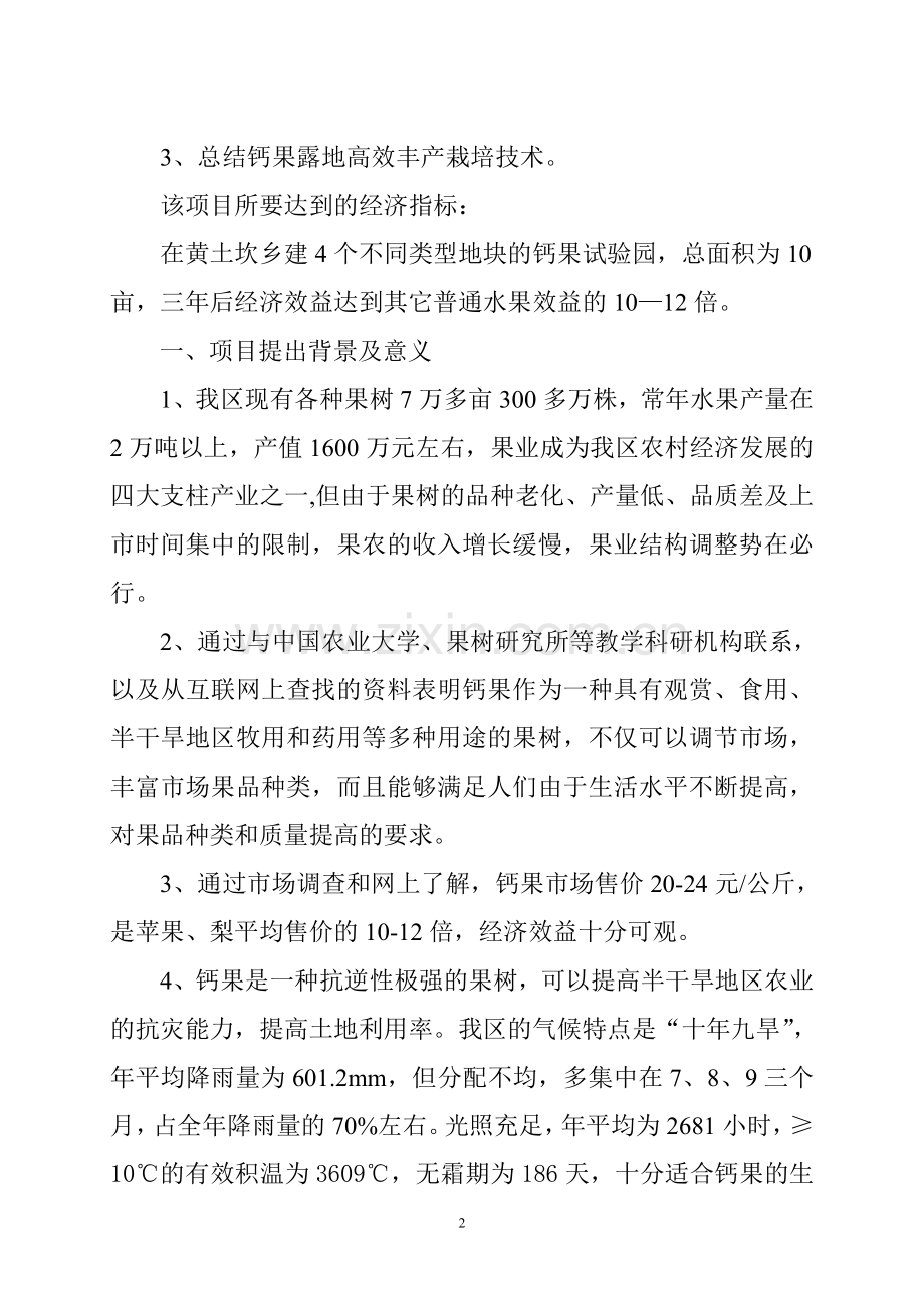 钙果开发试验的可行性研究报告.doc_第2页