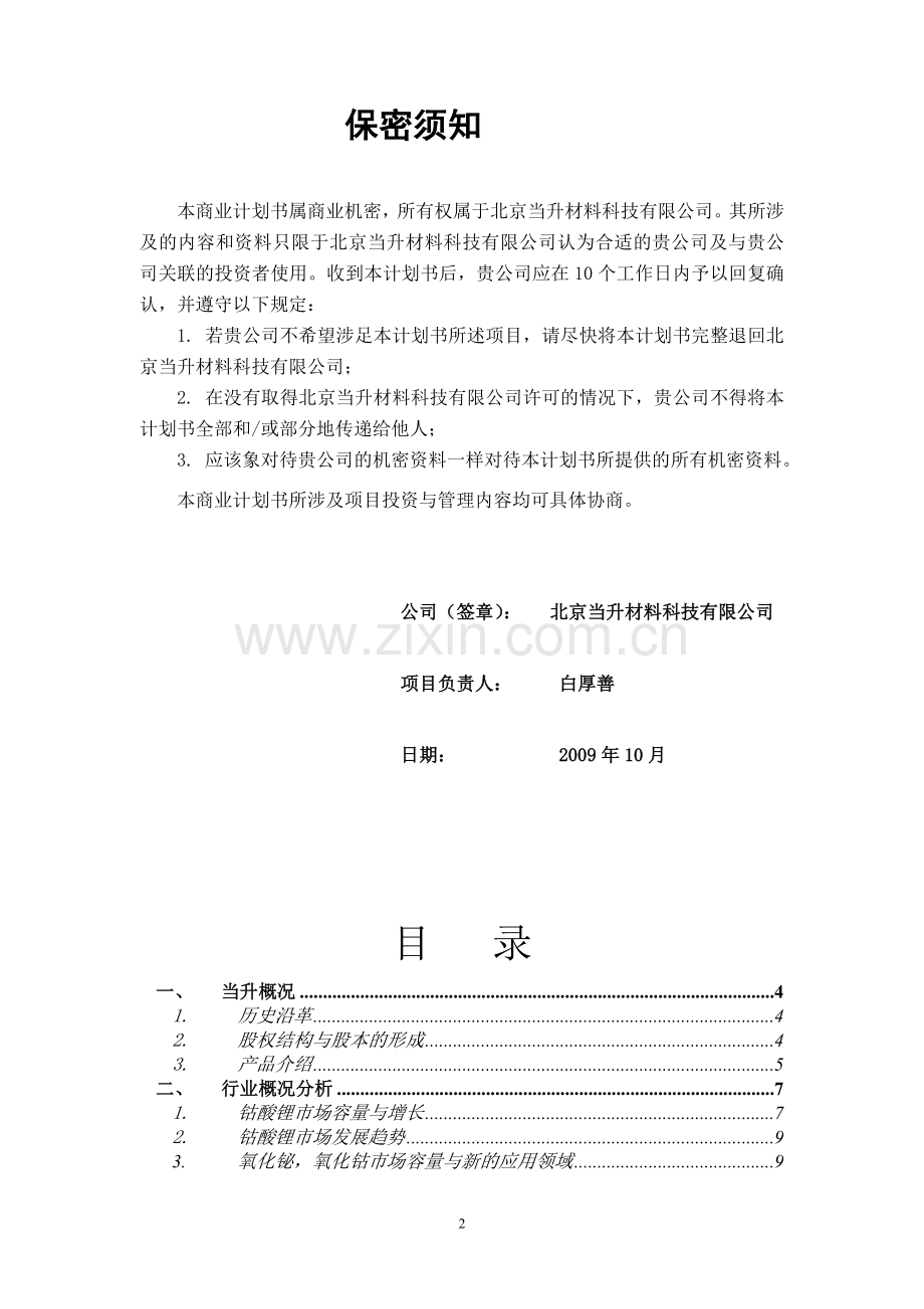 北京当升材料科技有限公司商业计划书.doc_第2页