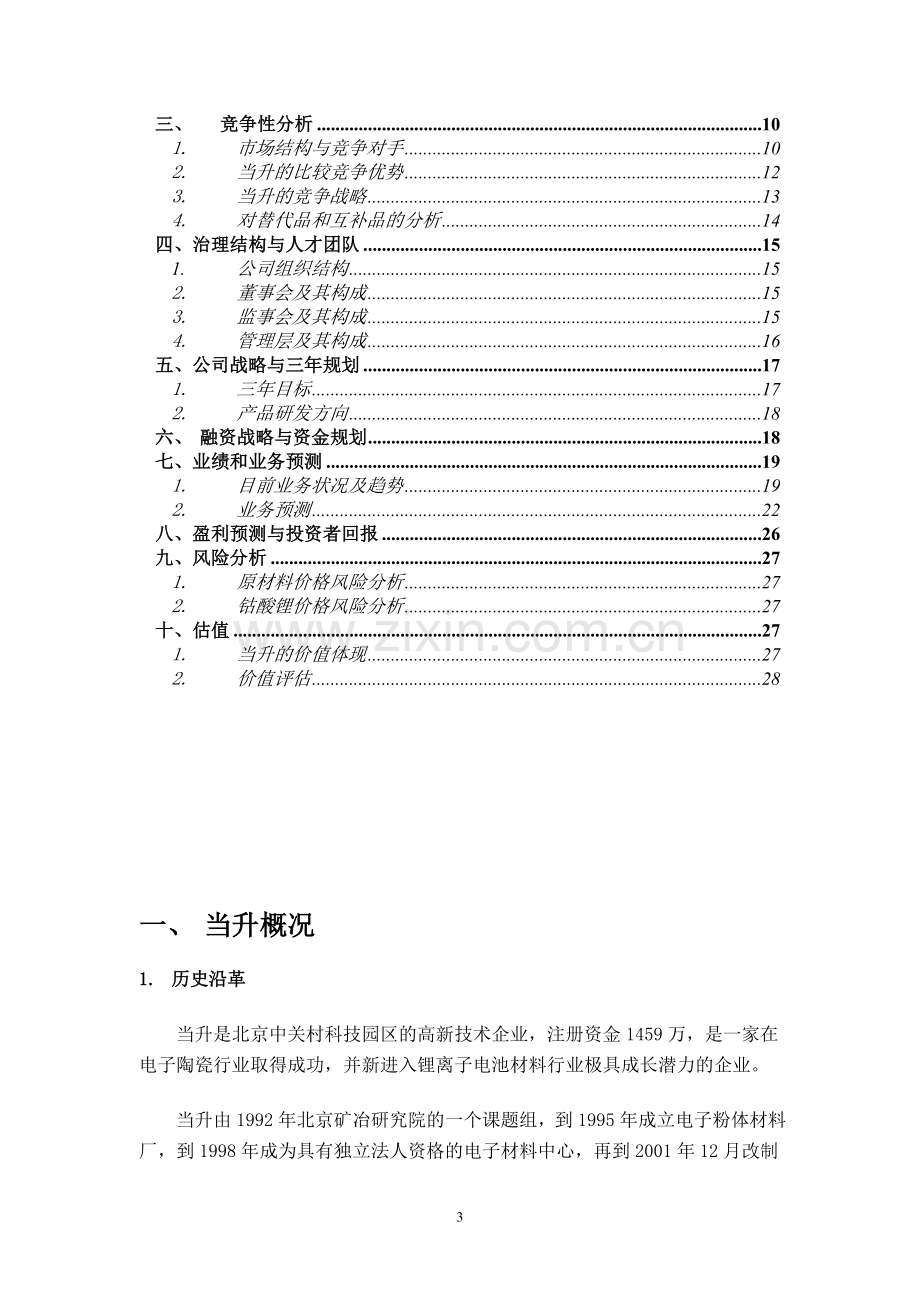 北京当升材料科技有限公司商业计划书.doc_第3页