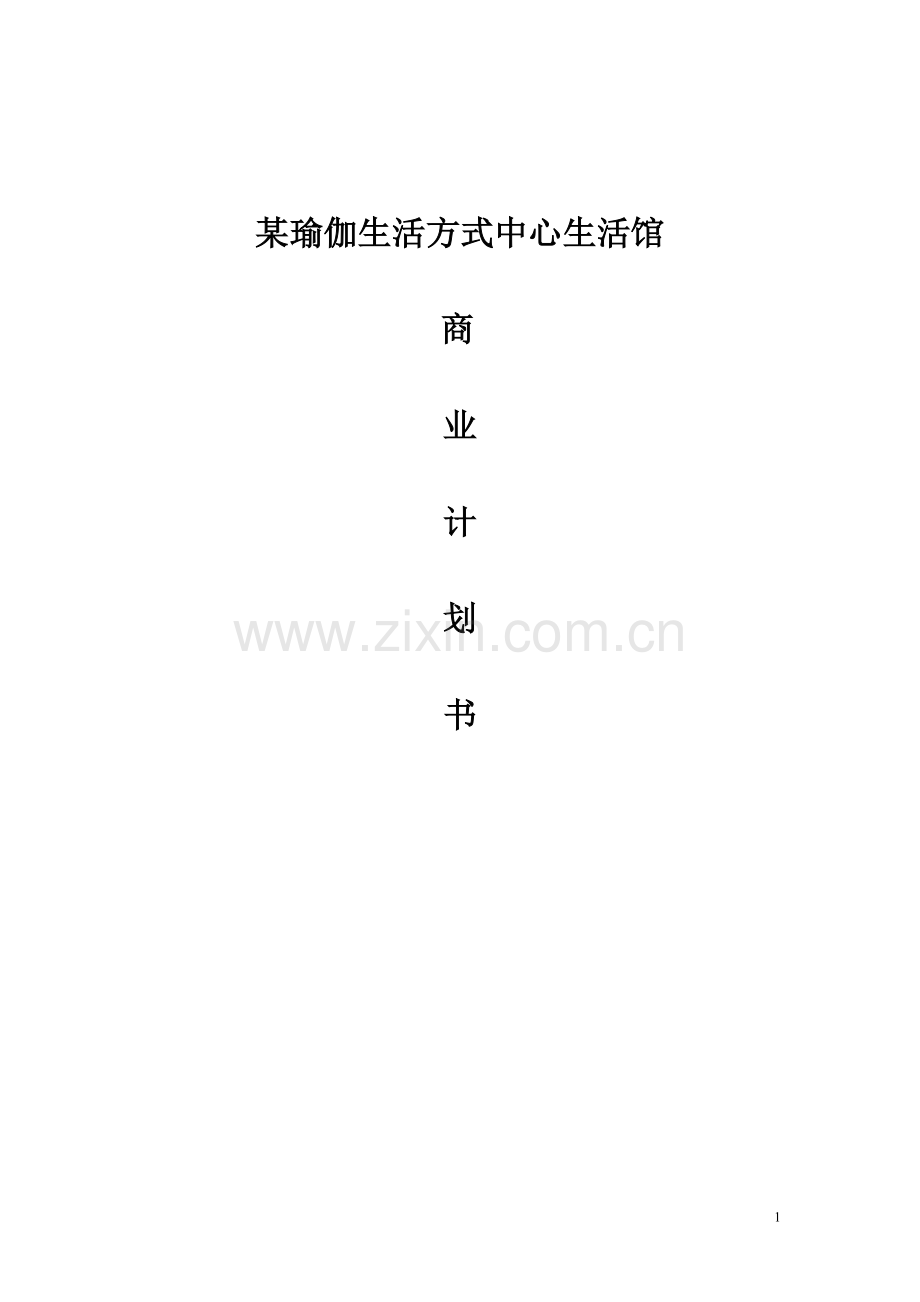 某瑜伽生活方式中心生活馆.doc_第1页